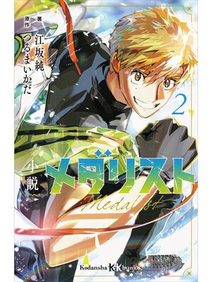 cover image of 小説　メダリスト２